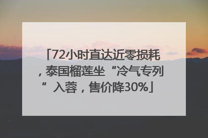 72小时直达近零损耗，泰国榴莲坐“冷气专列”入蓉，售价降30%