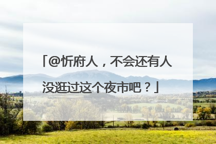 @忻府人,不会还有人没逛过这个夜市吧?