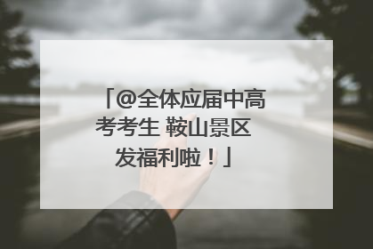 @全体应届中高考考生 鞍山景区发福利啦！
