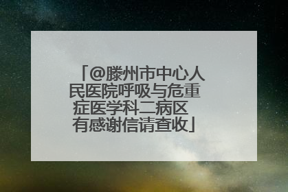 @滕州市中心人民医院呼吸与危重症医学科二病区 有感谢信请查收