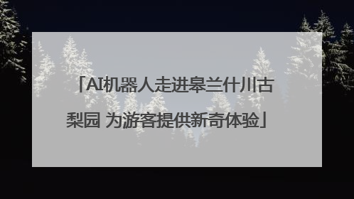 AI机器人走进皋兰什川古梨园 为游客提供新奇体验