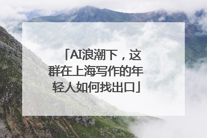 AI浪潮下，这群在上海写作的年轻人如何找出口