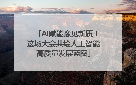 AI赋能豫见新质！这场大会共绘人工智能高质量发展蓝图