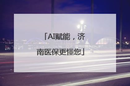 AI赋能，济南医保更懂您