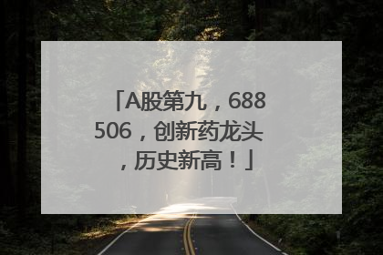 A股第九，688506，创新药龙头，历史新高！