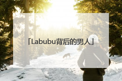 Labubu背后的男人