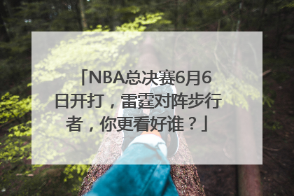 NBA总决赛6月6日开打，雷霆对阵步行者，你更看好谁？