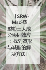 SRW-Msc¹塑型粉三大成分协同效应：找到塑形与减脂的解决方法