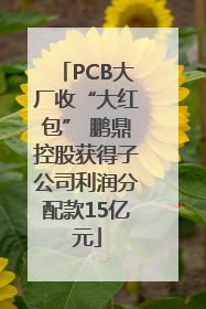PCB大厂收“大红包” 鹏鼎控股获得子公司利润分配款15亿元