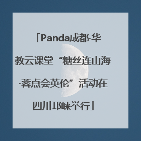 Panda成都·华教云课堂“糖丝连山海·蓉点会英伦”活动在四川邛崃举行
