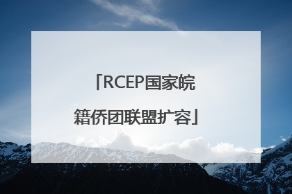 RCEP国家皖籍侨团联盟扩容