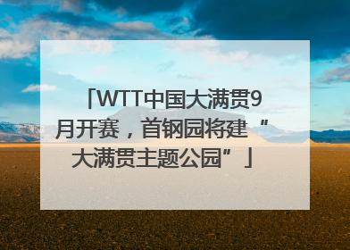 WTT中国大满贯9月开赛，首钢园将建“大满贯主题公园”